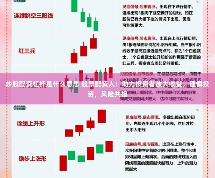 炒股配资杠杆是什么意思 股票配资人：助力投资者放大收益，谨慎投资，风险共担