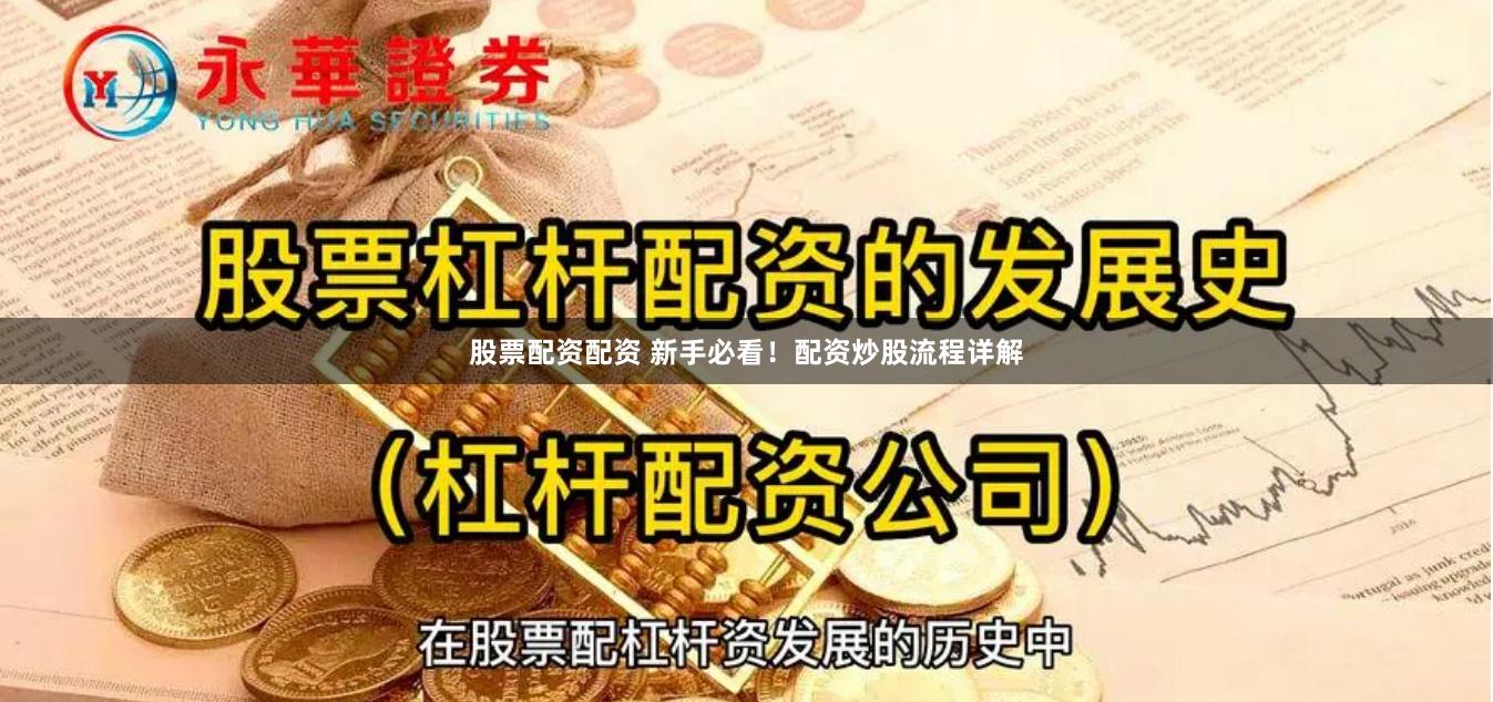 股票配资配资 新手必看！配资炒股流程详解