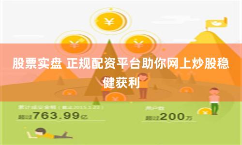 股票实盘 正规配资平台助你网上炒股稳健获利