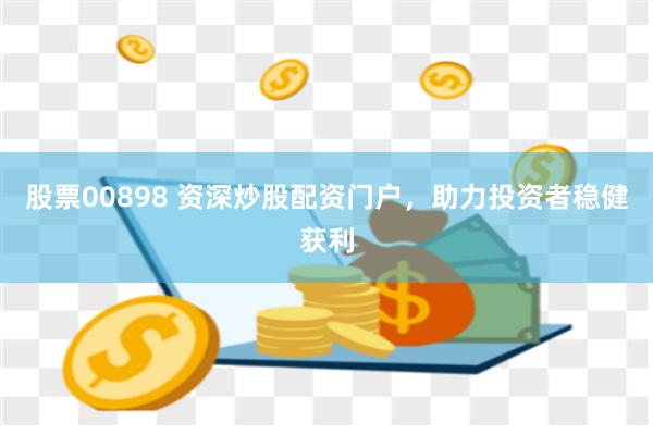 股票00898 资深炒股配资门户，助力投资者稳健获利