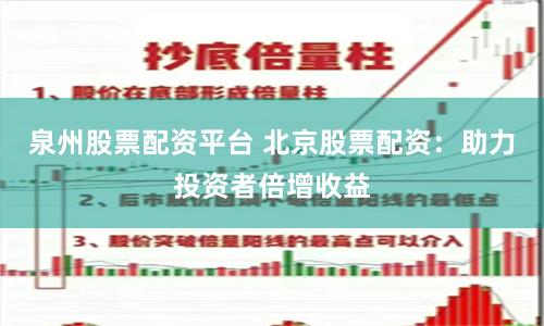泉州股票配资平台 北京股票配资：助力投资者倍增收益