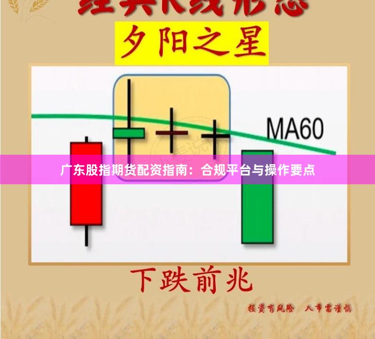 广东股指期货配资指南：合规平台与操作要点