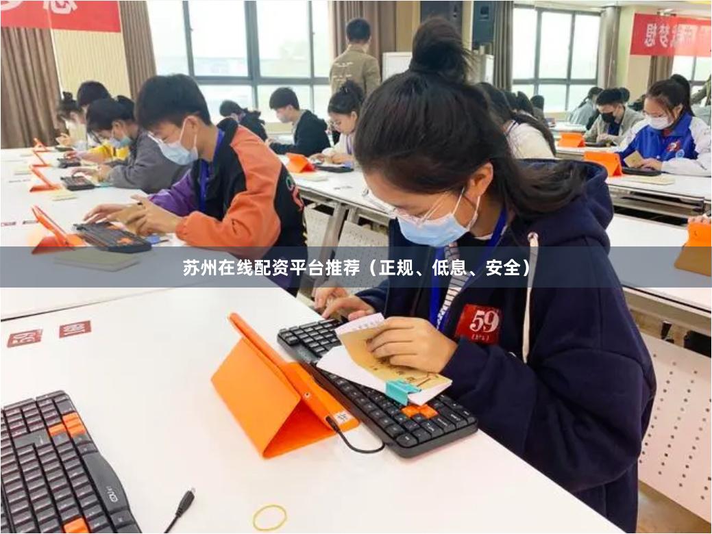 苏州在线配资平台推荐（正规、低息、安全）