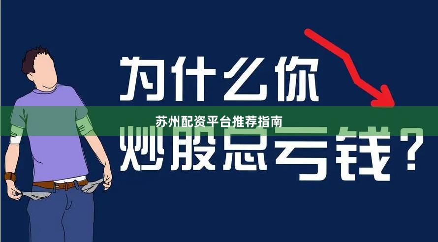 苏州配资平台推荐指南