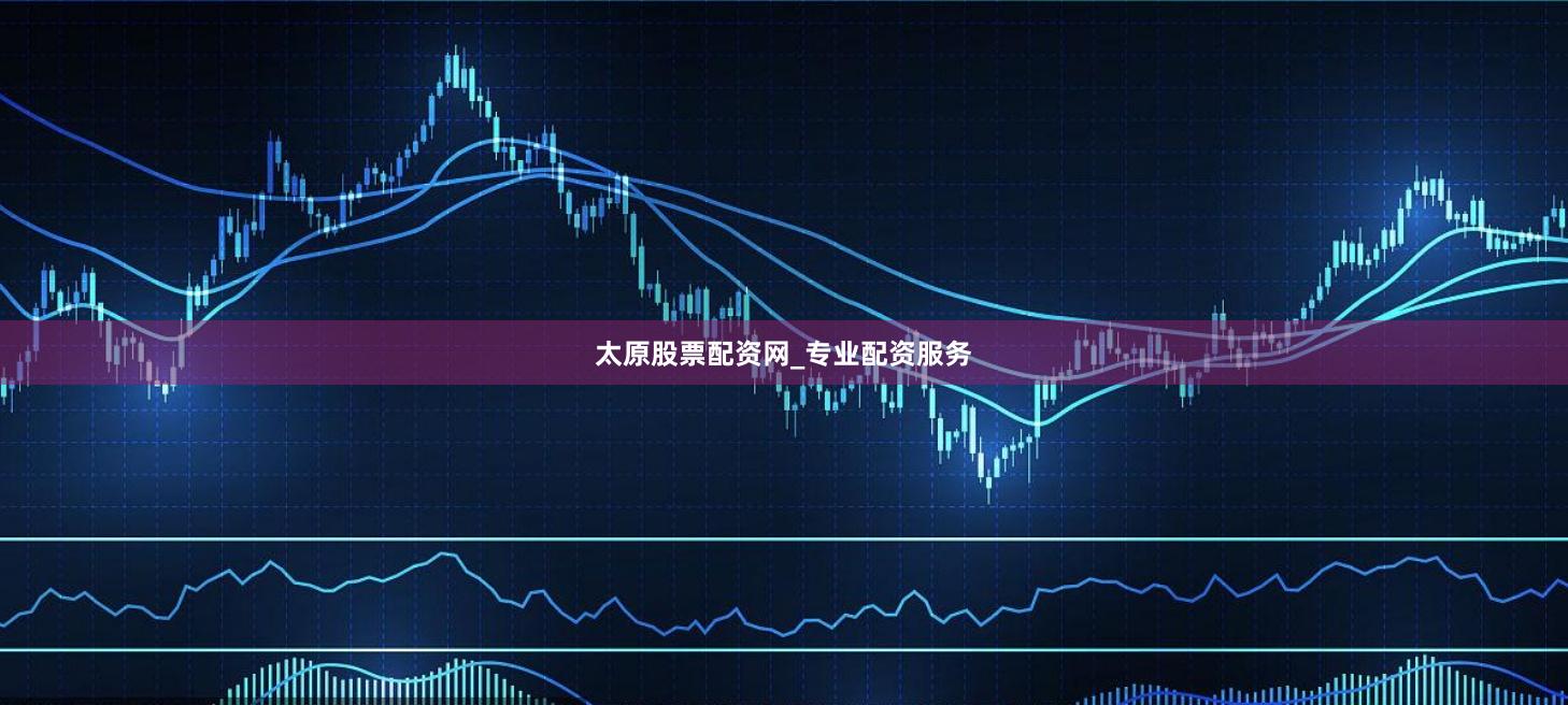 太原股票配资网_专业配资服务