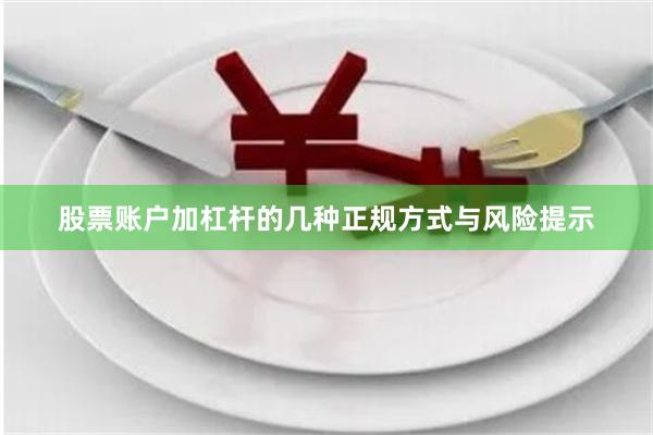 股票账户加杠杆的几种正规方式与风险提示