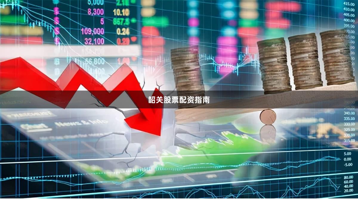 韶关股票配资指南