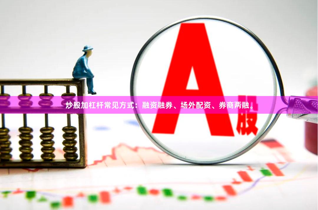 炒股加杠杆常见方式：融资融券、场外配资、券商两融。