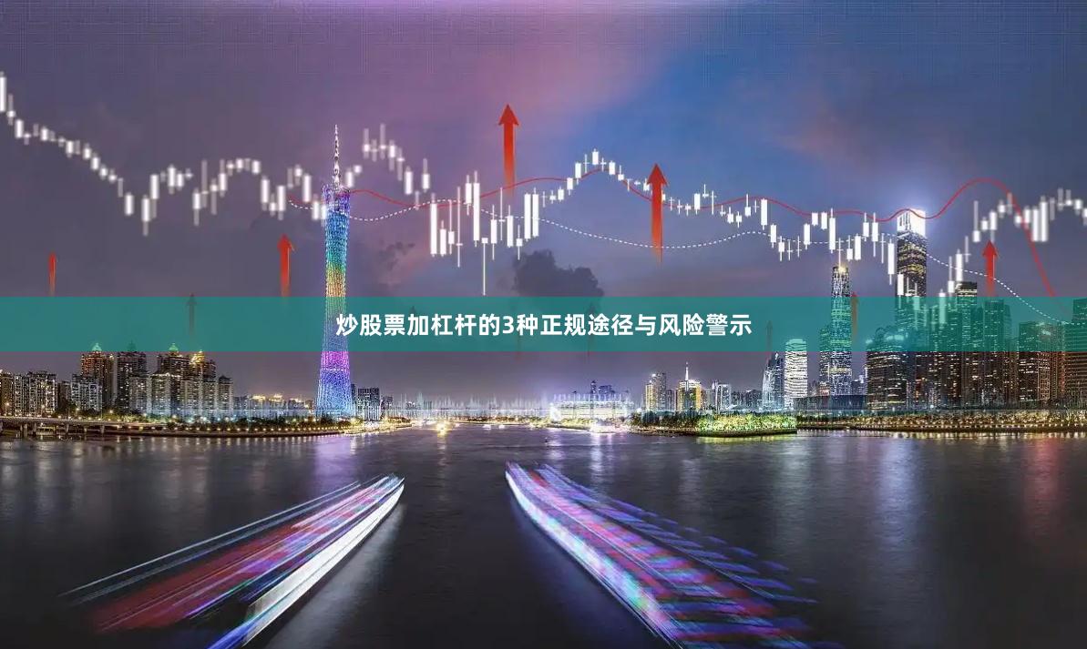 炒股票加杠杆的3种正规途径与风险警示