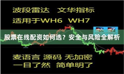 股票在线配资如何选？安全与风险全解析