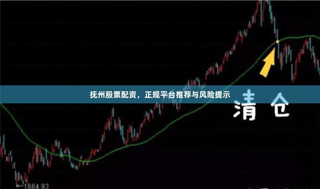 抚州股票配资，正规平台推荐与风险提示