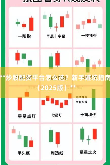 **炒股配资平台怎么选？新手避坑指南（2025版）**
