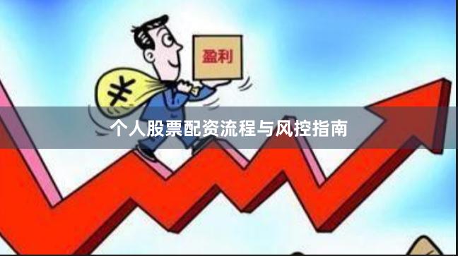 个人股票配资流程与风控指南