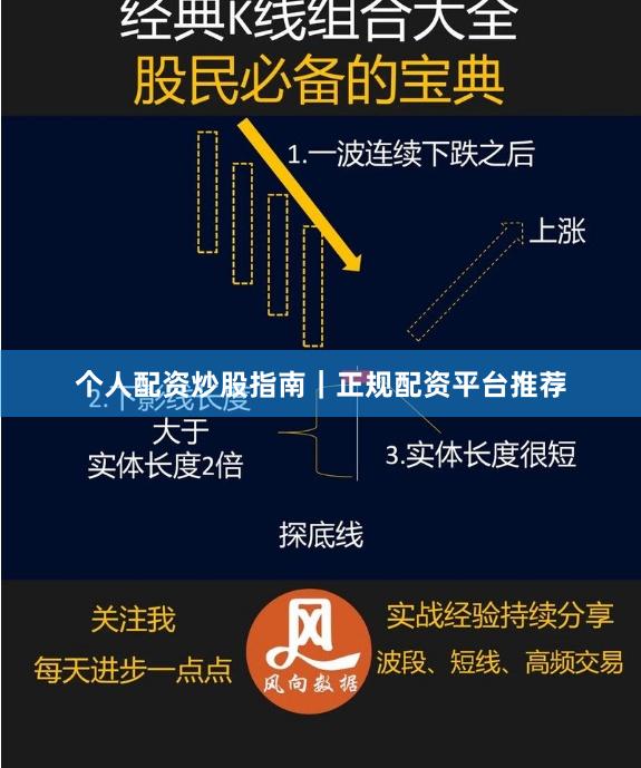 个人配资炒股指南|正规配资平台推荐