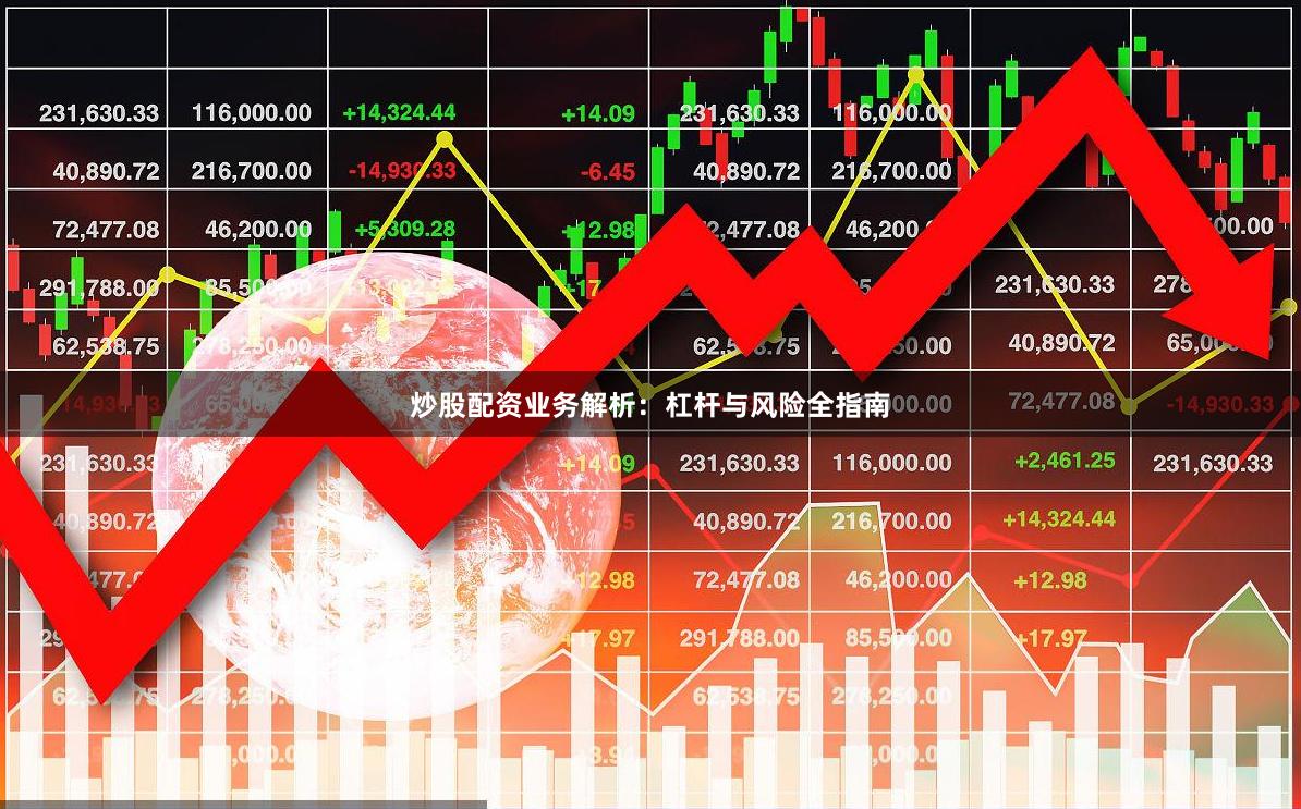 炒股配资业务解析：杠杆与风险全指南