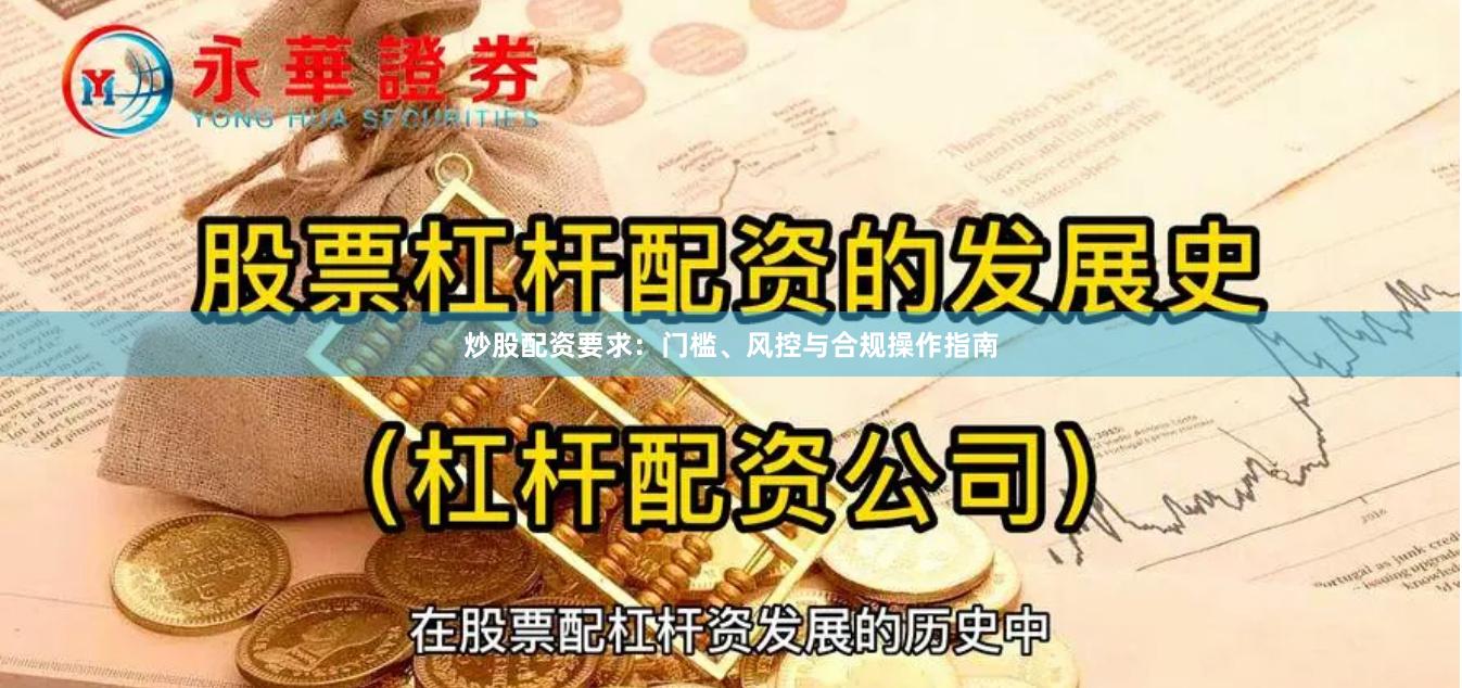 炒股配资要求：门槛、风控与合规操作指南
