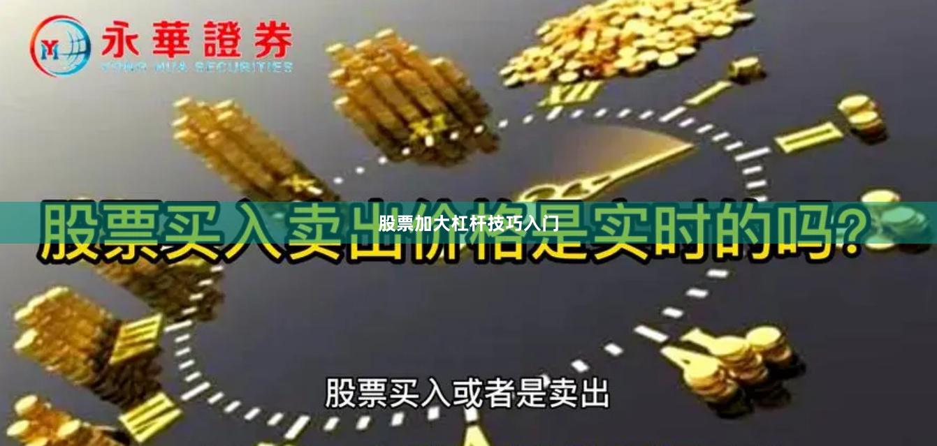 股票加大杠杆技巧入门