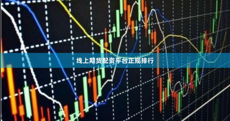 线上期货配资平台正规排行