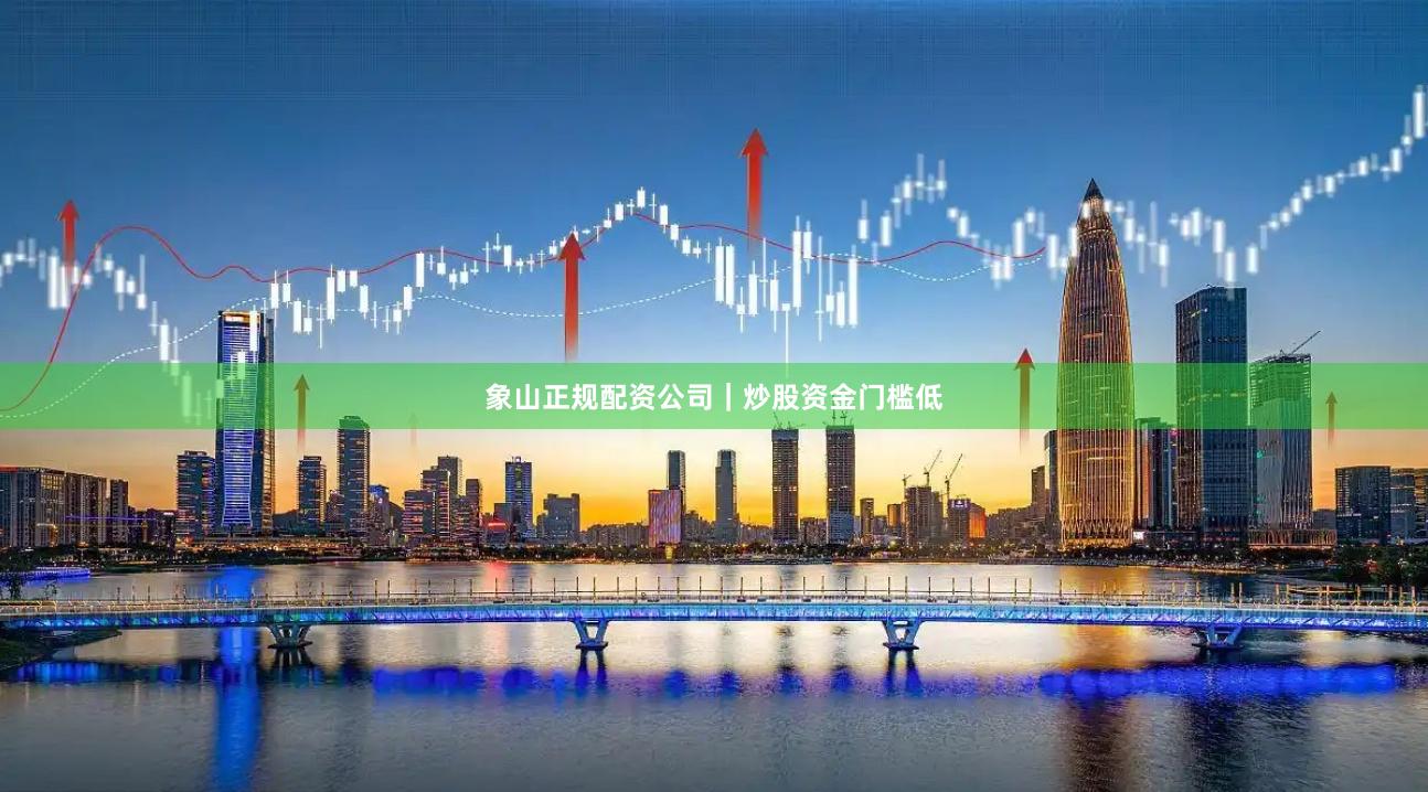 象山正规配资公司｜炒股资金门槛低