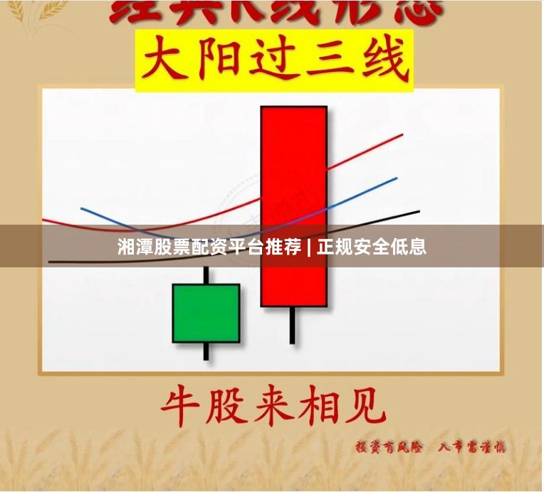 湘潭股票配资平台推荐 | 正规安全低息