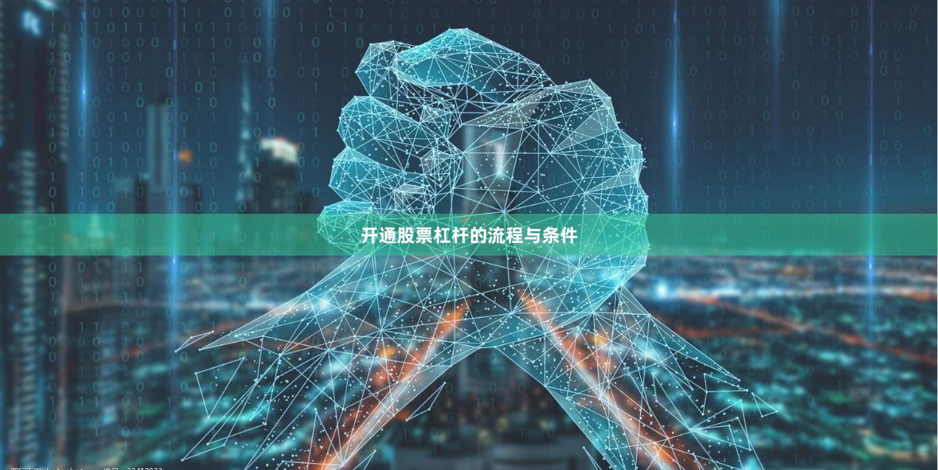 开通股票杠杆的流程与条件