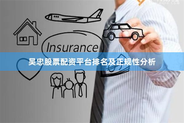 吴忠股票配资平台排名及正规性分析