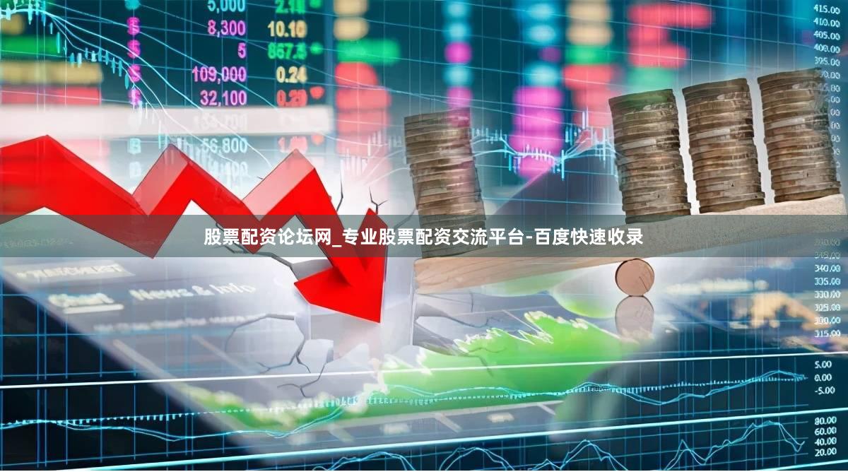 股票配资论坛网_专业股票配资交流平台-百度快速收录