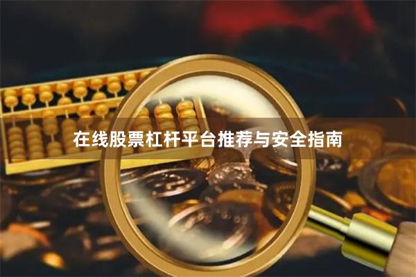 在线股票杠杆平台推荐与安全指南