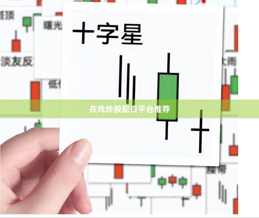 在线炒股配资平台推荐