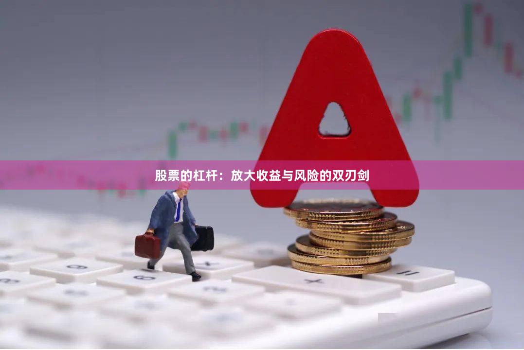 股票的杠杆:放大收益与风险的双刃剑