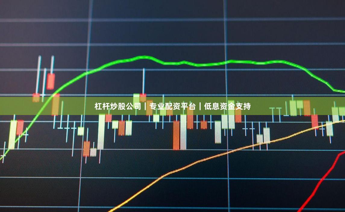 杠杆炒股公司｜专业配资平台｜低息资金支持